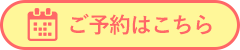 ご予約はこちら