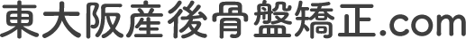 東大阪産後骨盤矯正.com