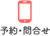 予約・問合せ