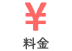 料金